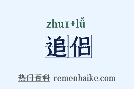 追侣是什么意思的图片